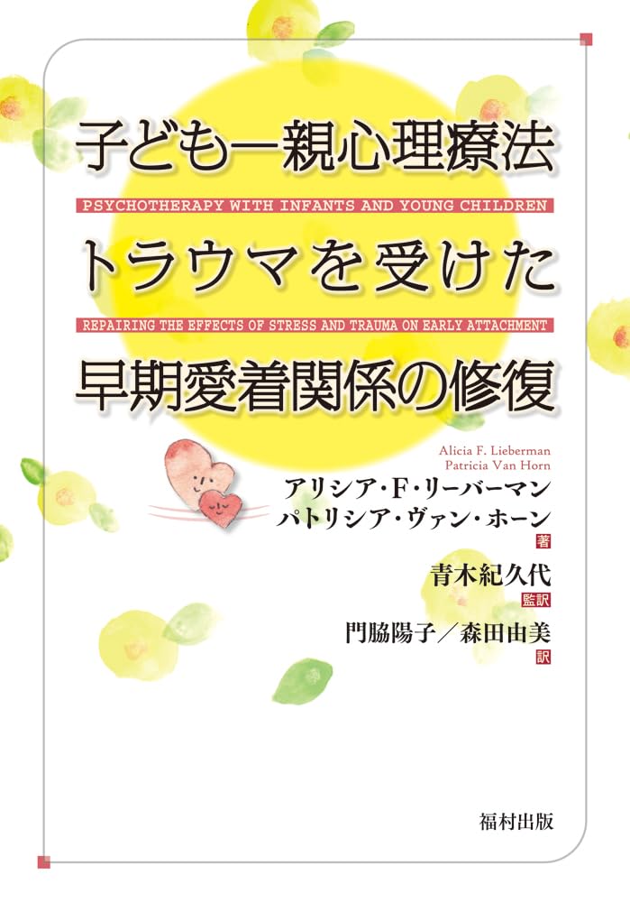 子ども―親心理療法 トラウマを受けた早期愛着関係の修復 子ども-親心理療法トラウマを受けた早期愛着関係の修復