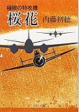 極限の特攻機桜花 (中公文庫 な 41-2)