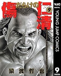 【中古】 傷だらけの仁清 署長の過去/集英社/猿渡哲也 08877432877190315501.jpg