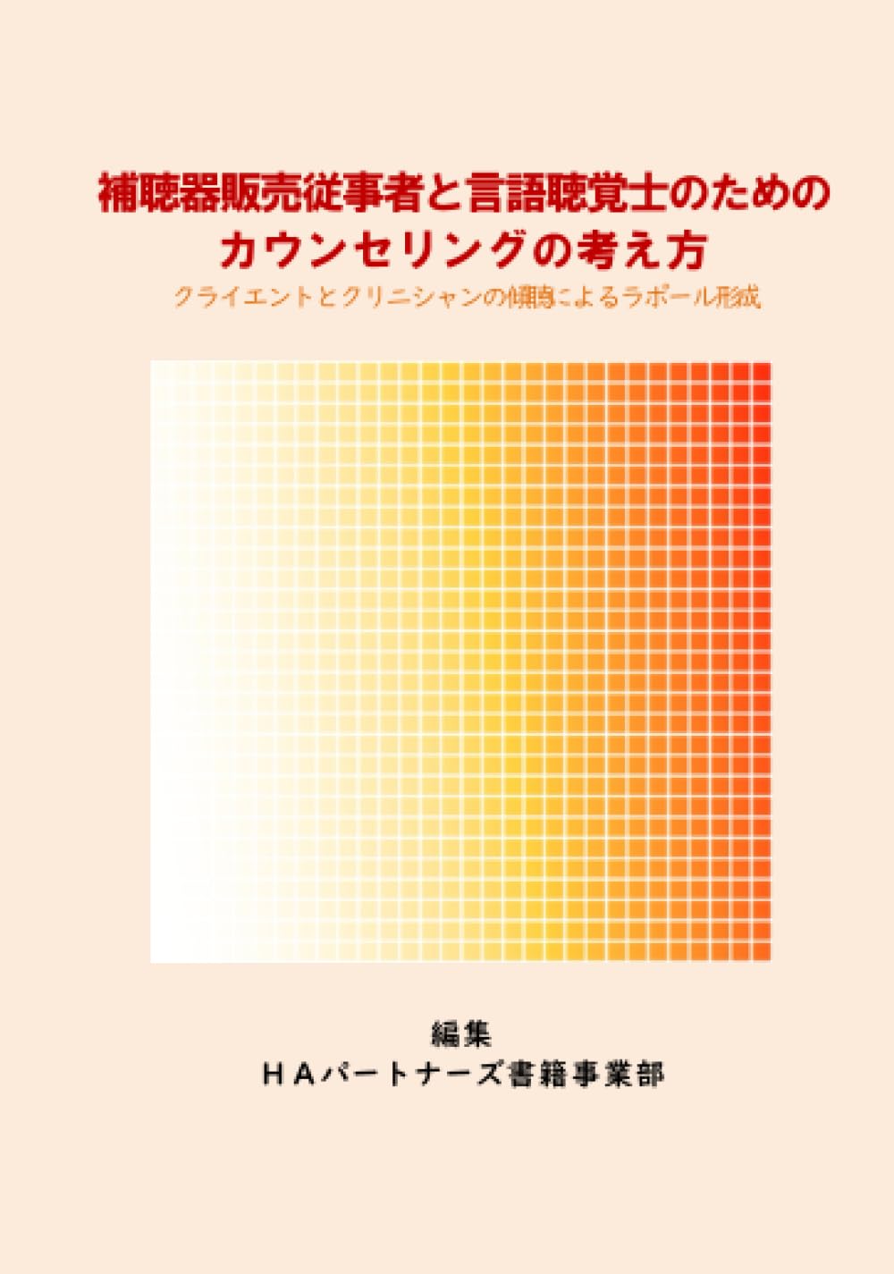 中古】 ボランティアのカウンセリング技法 傾聴という優しさの