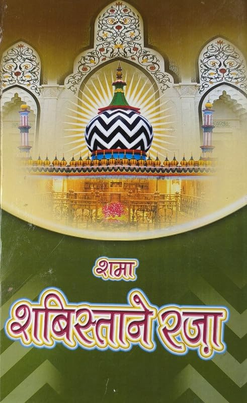 Shama Shabistan e Raza Hindi solution of problems with taweez and dua Hardcover – 1 January 2019