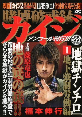 賭博破戒録カイジ 地獄チンチロ1 地下強制労働編 アンコール刊行!!! (講談社プラチナコミックス) 賭博破戒録カイジ 地獄チンチロ1 地下強制労働編 アンコール刊行!!! (講談社プラチナコミックス)