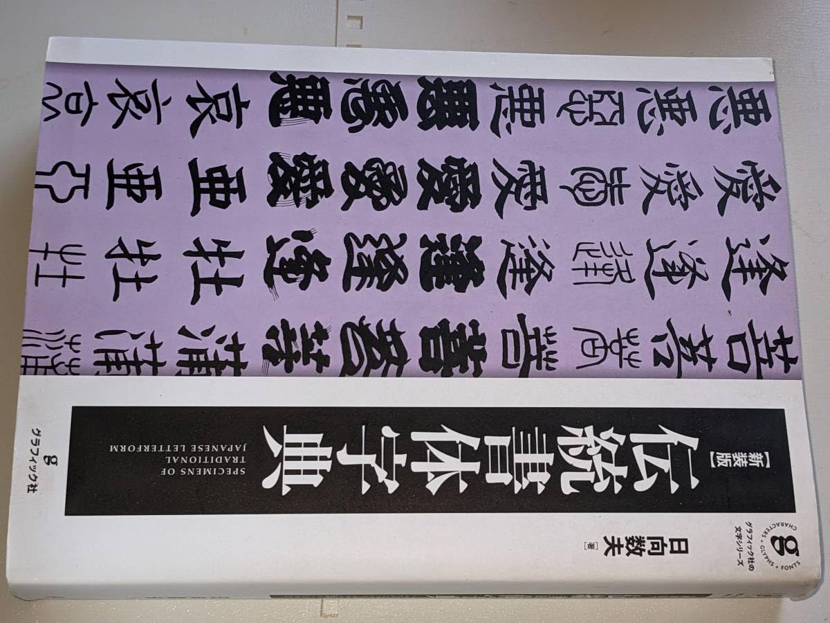 【中古】新装版 伝統書体字典 (グラフィック社の文字シリーズ) 新装版 伝統書体字典 (グラフィック社の文字シリーズ) | 日向 数夫 |本