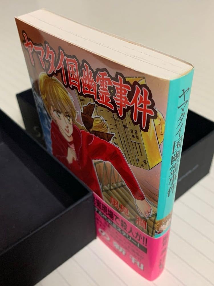 初版 ヤマタイ国幽霊事件 ヤマタイ国幽霊事件 (講談社X文庫 か 2-45