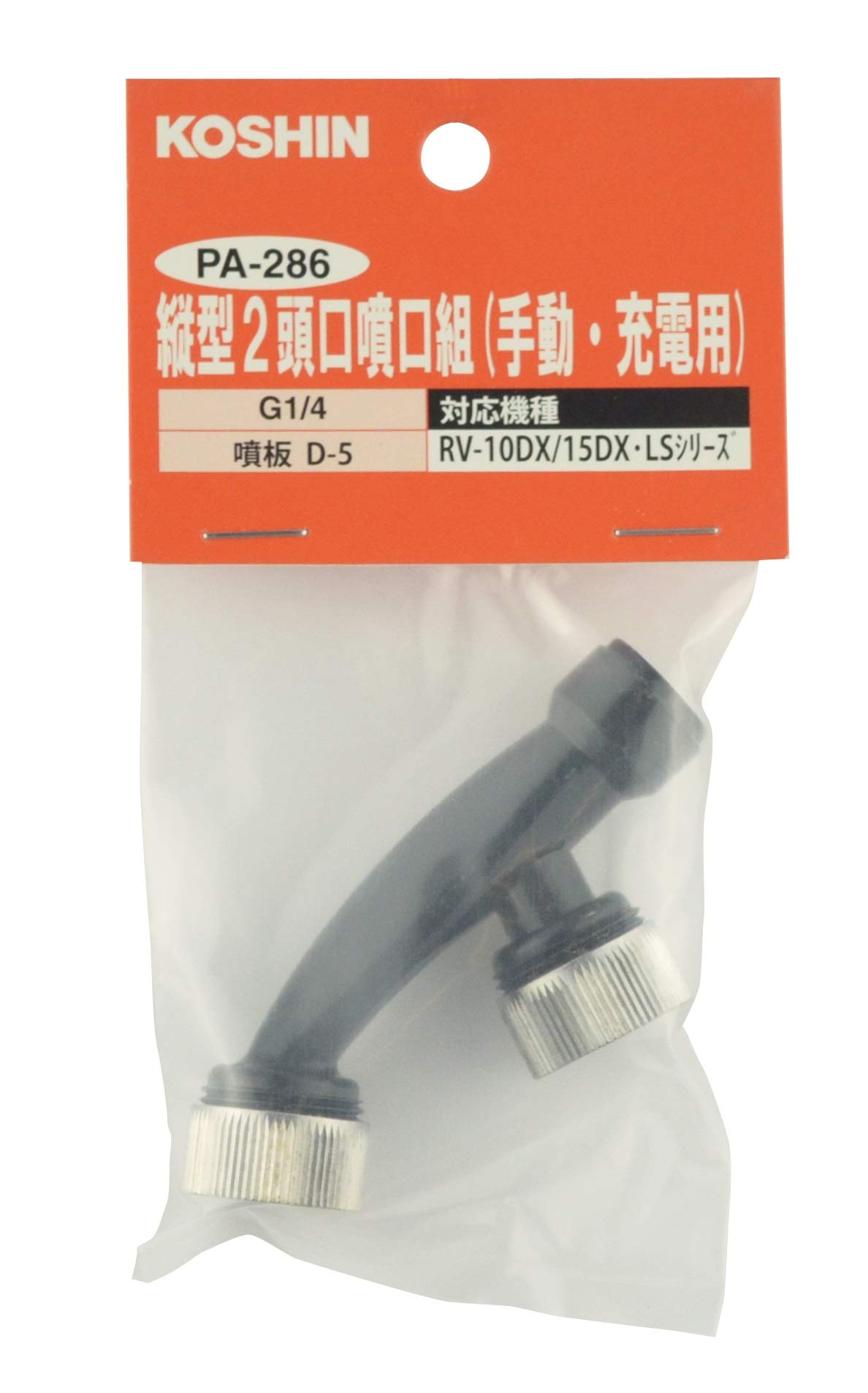 穴 出品 Amazon | 工進(KOSHIN) 縦型2頭口噴口(手動 電池 充電用) PA286