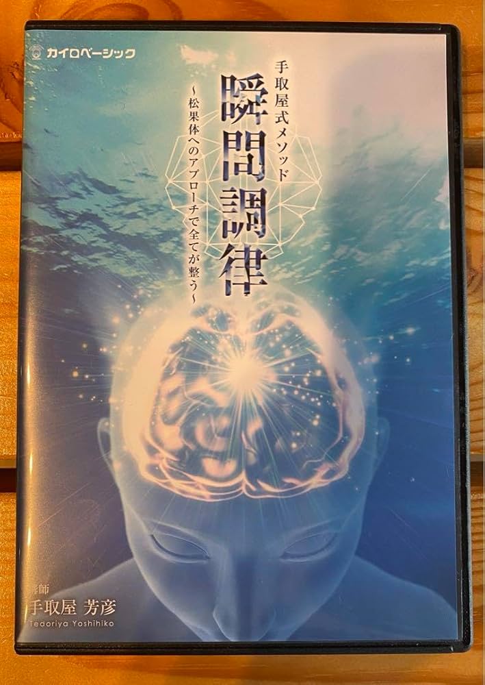 手取屋式メソッド 瞬間調律～松果体へのアプローチで全てに対応～ 手取屋式メソッド 瞬間調律～松果体へのアプローチで全てに対応～