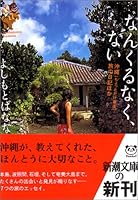 なんくるなく、ない―沖縄(ちょっとだけ奄美)旅の日記ほか 4101359261 Book Cover