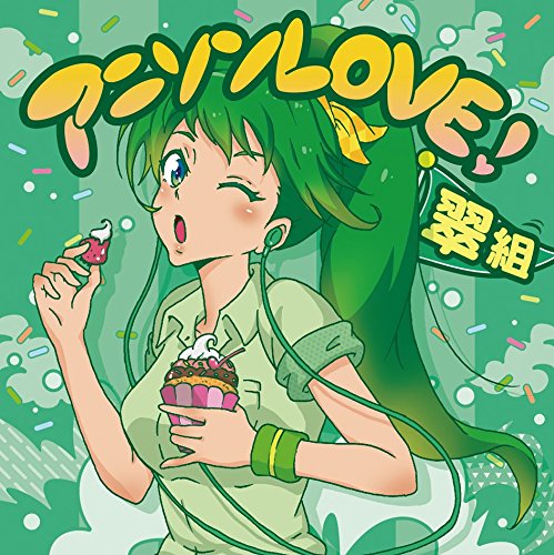 【中古】「非常に良い」［CD］アニソンLOVE! 翠組 610NJtL4MZL.jpg