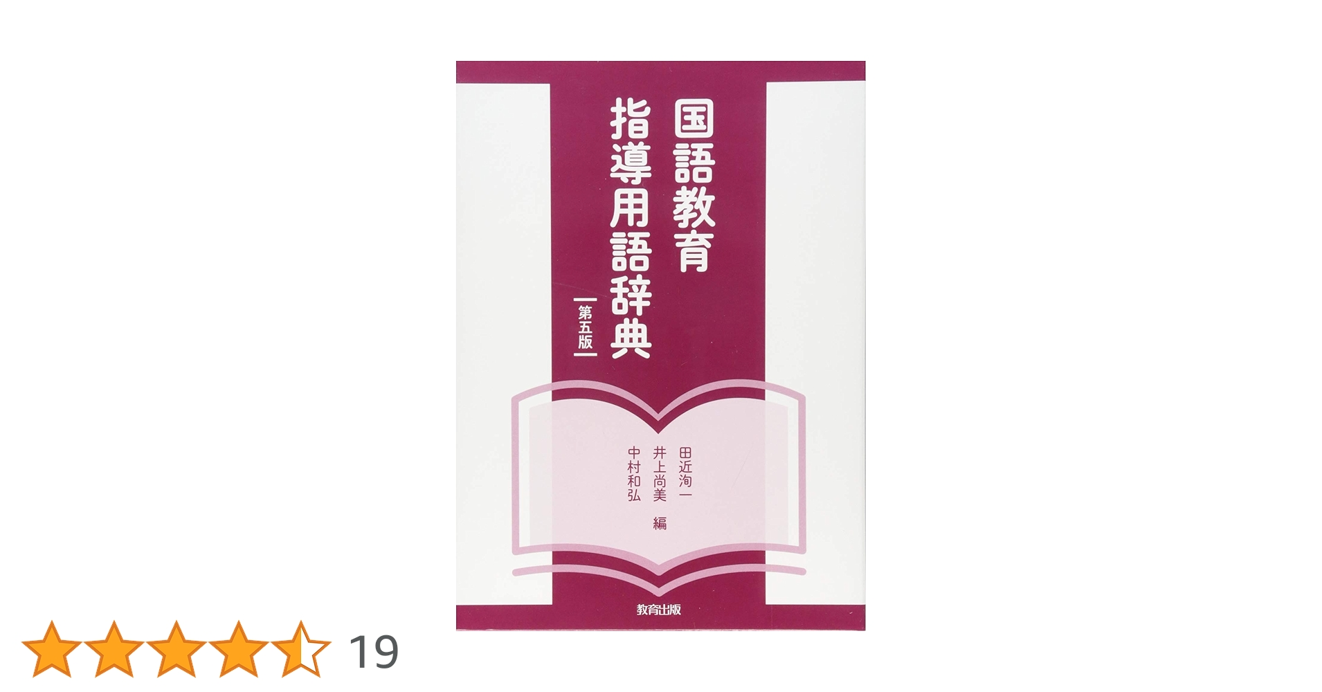 Amazon.co.jp: 国語教育指導用語辞典 : 田近 洵一: 本