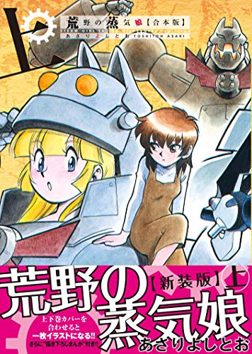 荒野の蒸気娘 合本版 上巻 ガムコミックスプラス あさり よしとお 青年マンガ Kindleストア Amazon 荒野の蒸気娘 合本版 上巻 ガムコミックスプラス あさり よしとお 青年マンガ Kindleストア Amazon