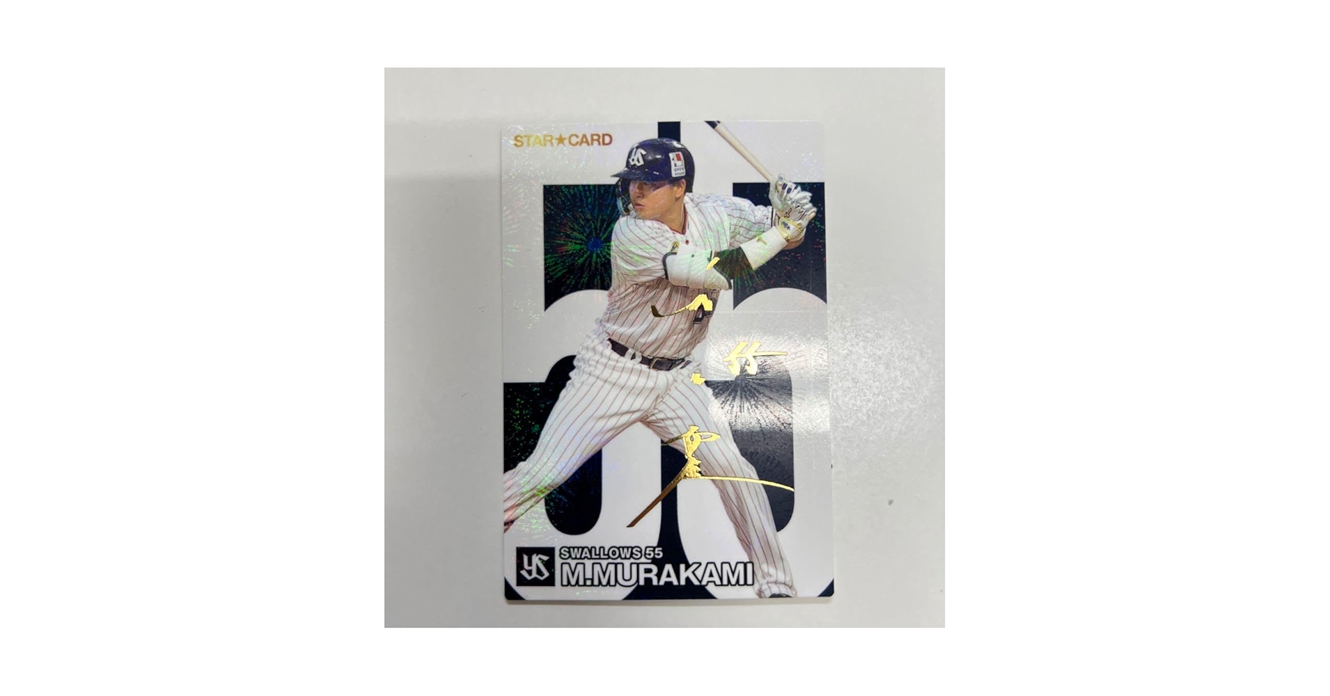 村上宗隆 サイン入りカード Amazon.co.jp: 村上宗隆 サイン入りカード : おもちゃ