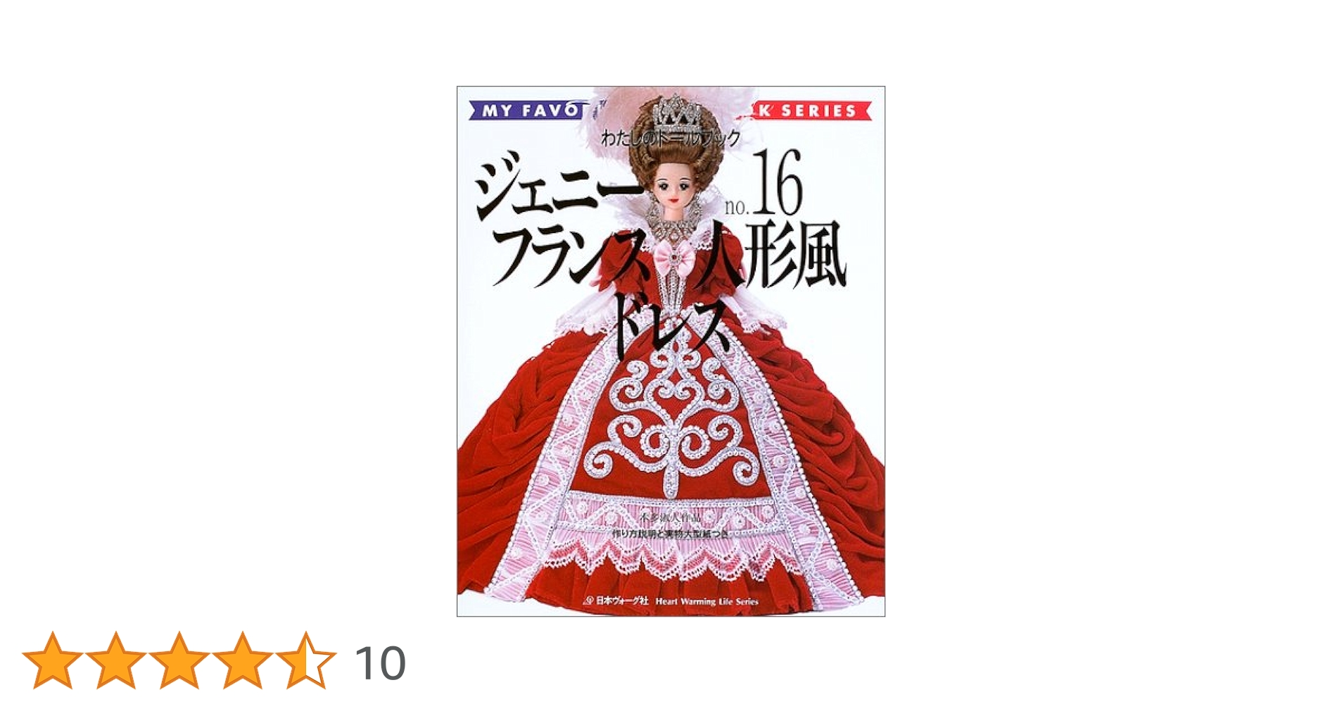 ジェニー no.16フランス人形風ドレス わたしのドールブック ジェニー (No.16) フランス人形風ドレス Heart warming life