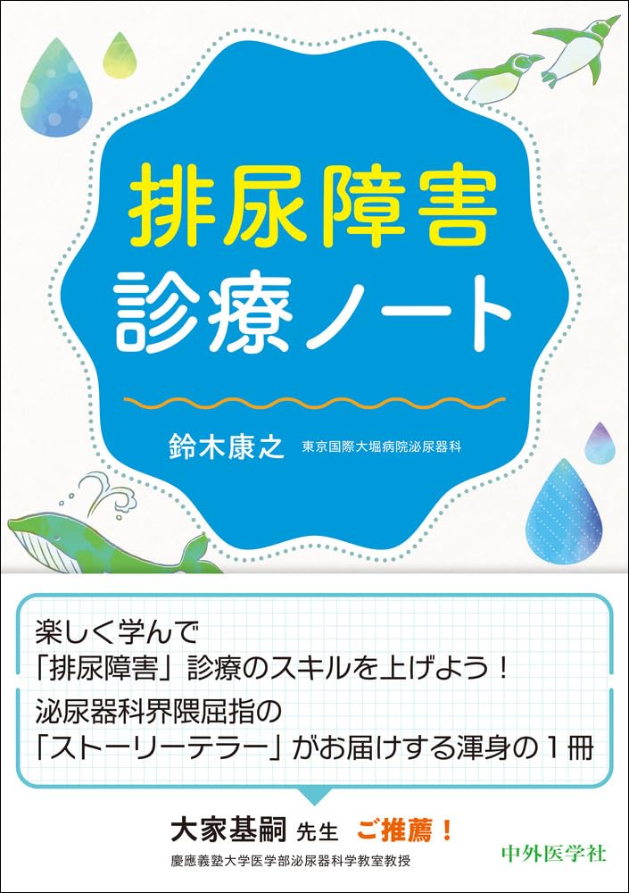 排尿障害診療ノート | 鈴木 康之 |本 | 通販 | Amazon