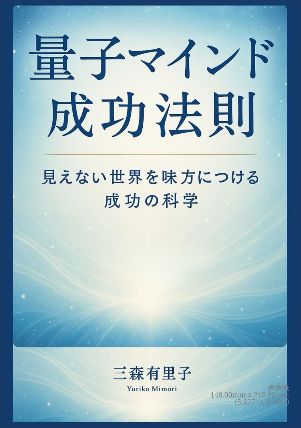 量子マインド成功法則: 見えない世界を味方につける成功の科学