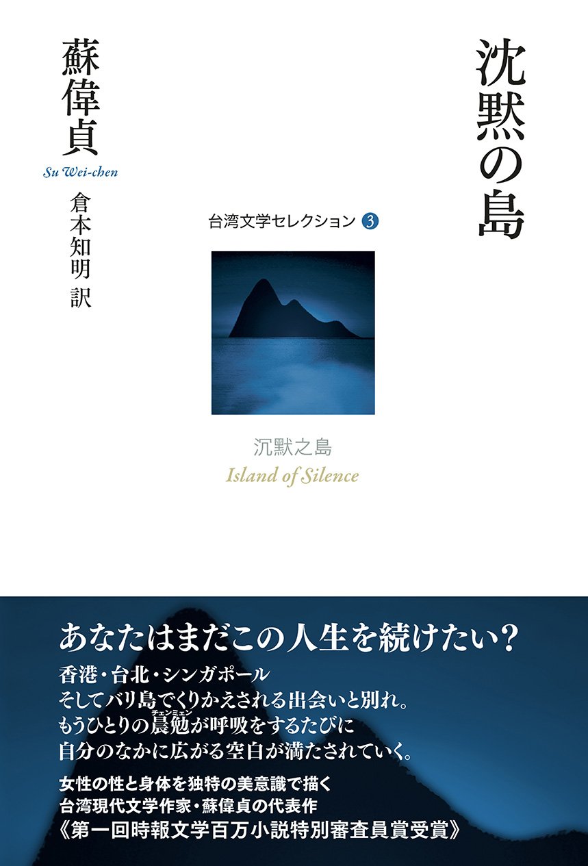 Amazon.co.jp: 沈黙の島 (台湾文学セレクション 3) : 蘇偉貞, 倉本知明: 本