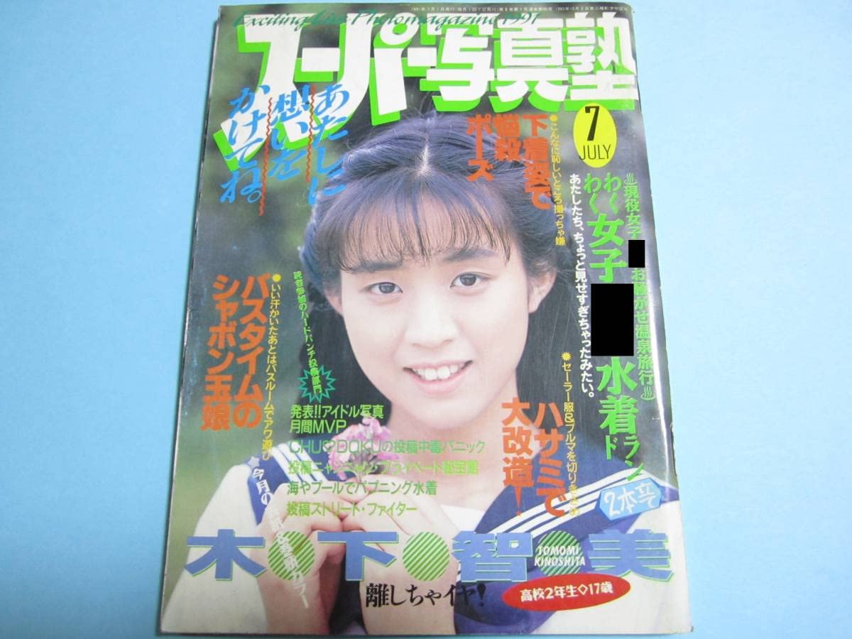 Amazon.co.jp: 『 スーパー写真塾 1991年7月号 』木下智美/三木本夕子