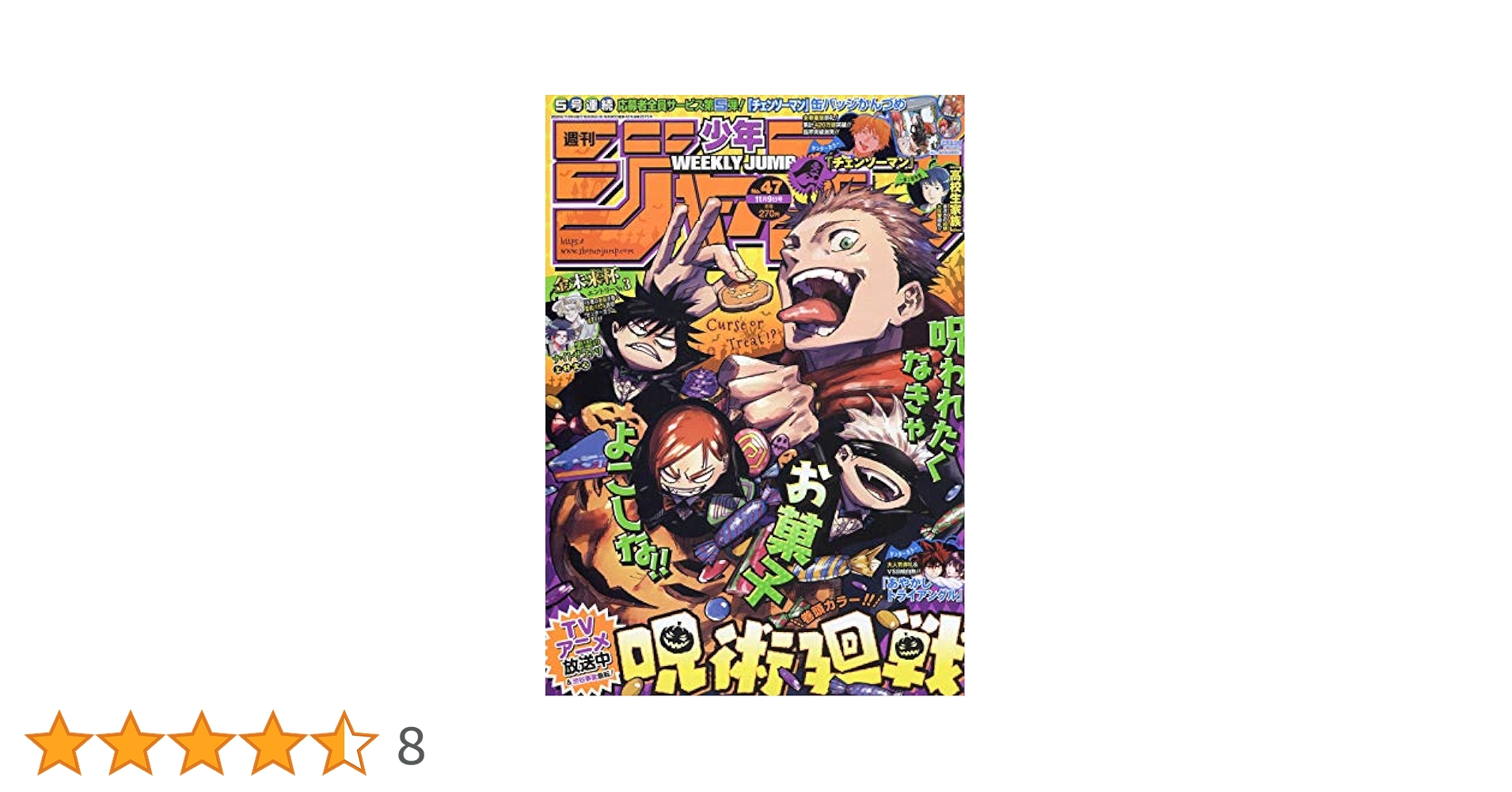 Amazon.co.jp: 週刊少年ジャンプ(47) 2020年 11/9 号 [雑誌] : 本