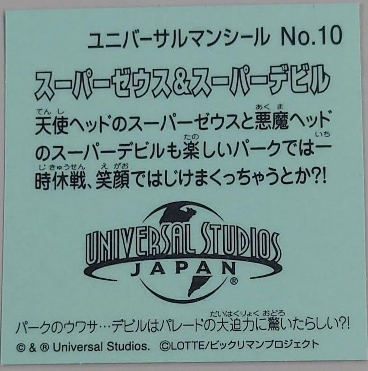 Amazon.co.jp: ビックリマンシール USJ限定 ユニバーサルマン スーパー
