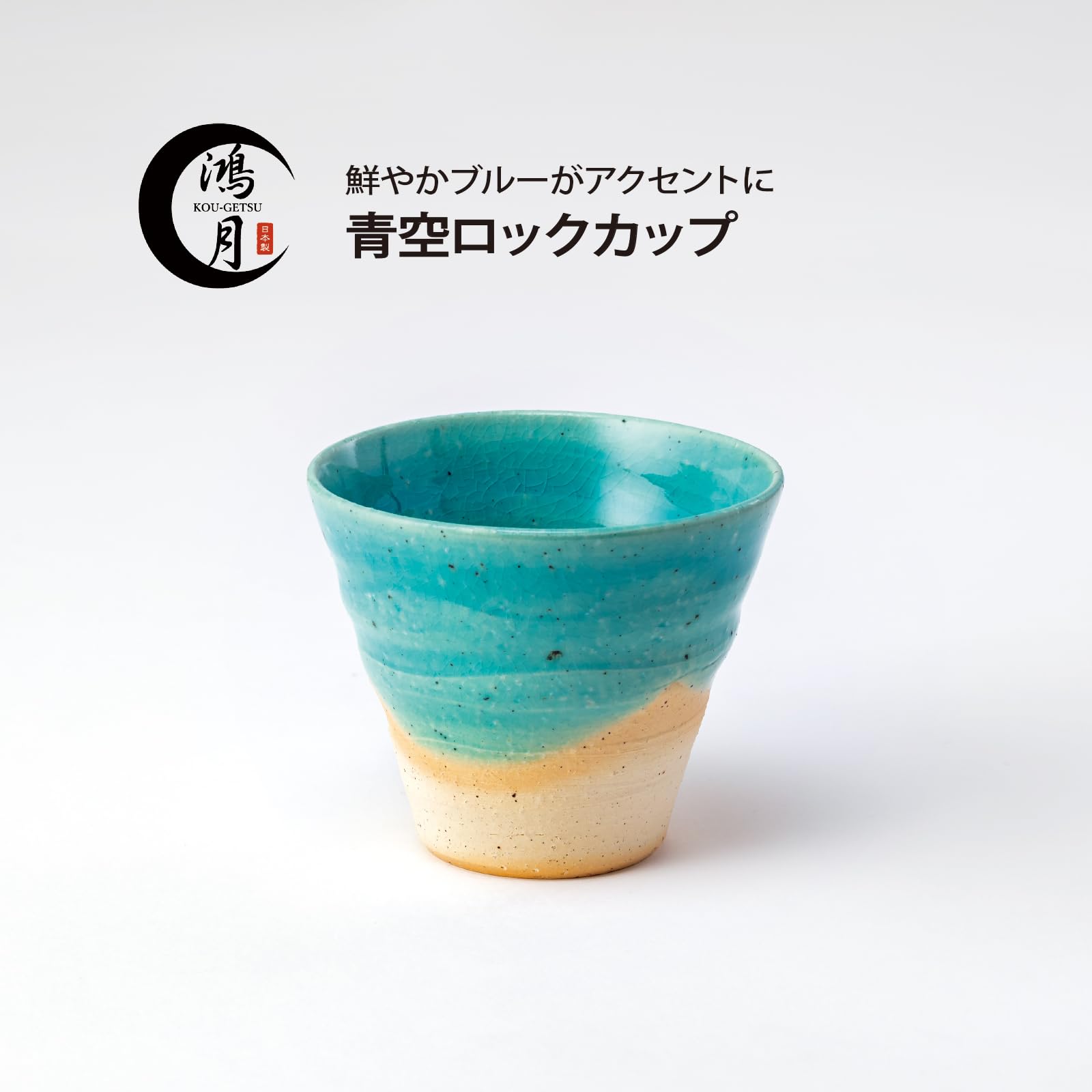 焼酎ろっく碗 269-16-507 森の湖焼酎ロック 9×7.8㎝ 酒器 ロックカップ
