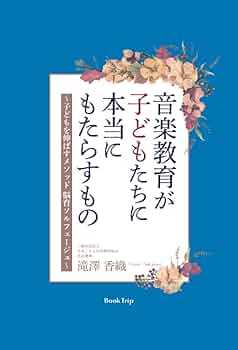 子どもと音楽 （8）（大型本） 子どもと音楽 8 / 木村信之 - 紀伊國屋書店ウェブストア