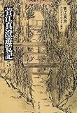 菅江真澄遊覧記 5 (平凡社ライブラリー 356)