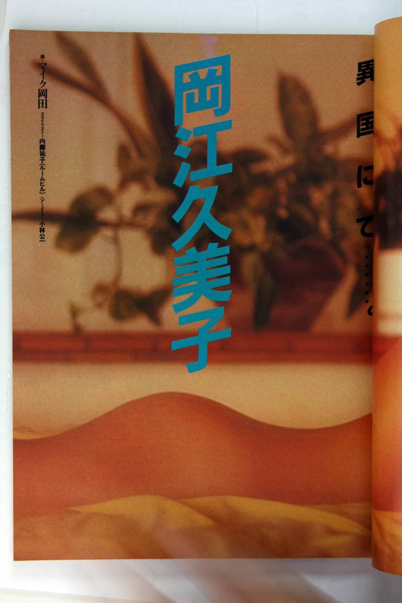Amazon.co.jp: スコラ 創刊号1982 岡江久美子 田中好子 古手川祐子