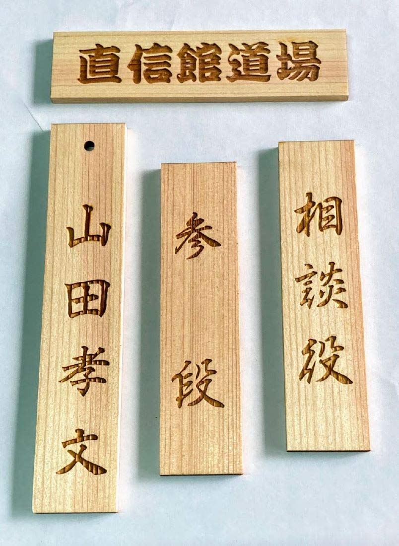 Amazon | 掛札 道場札 名札 木製（ヒノキ） 彫刻プレート 30×120mm