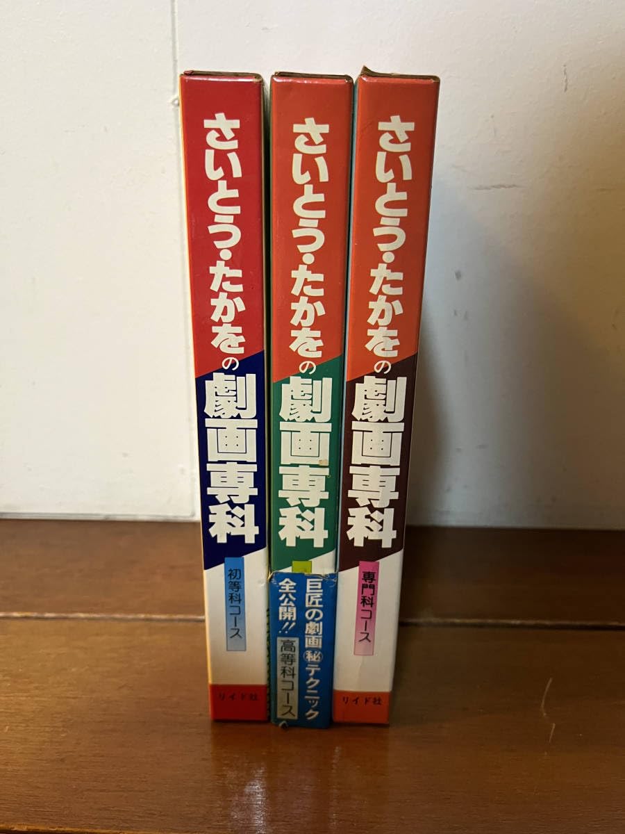 さいとう・たかをの劇画専科　初等科コース さいとう・たかをの劇画専科 初等科コース