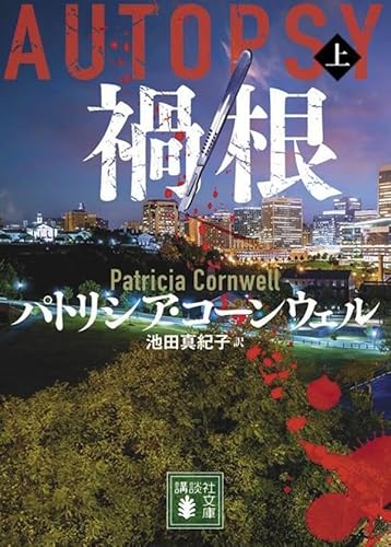 禍根(上) (講談社文庫)