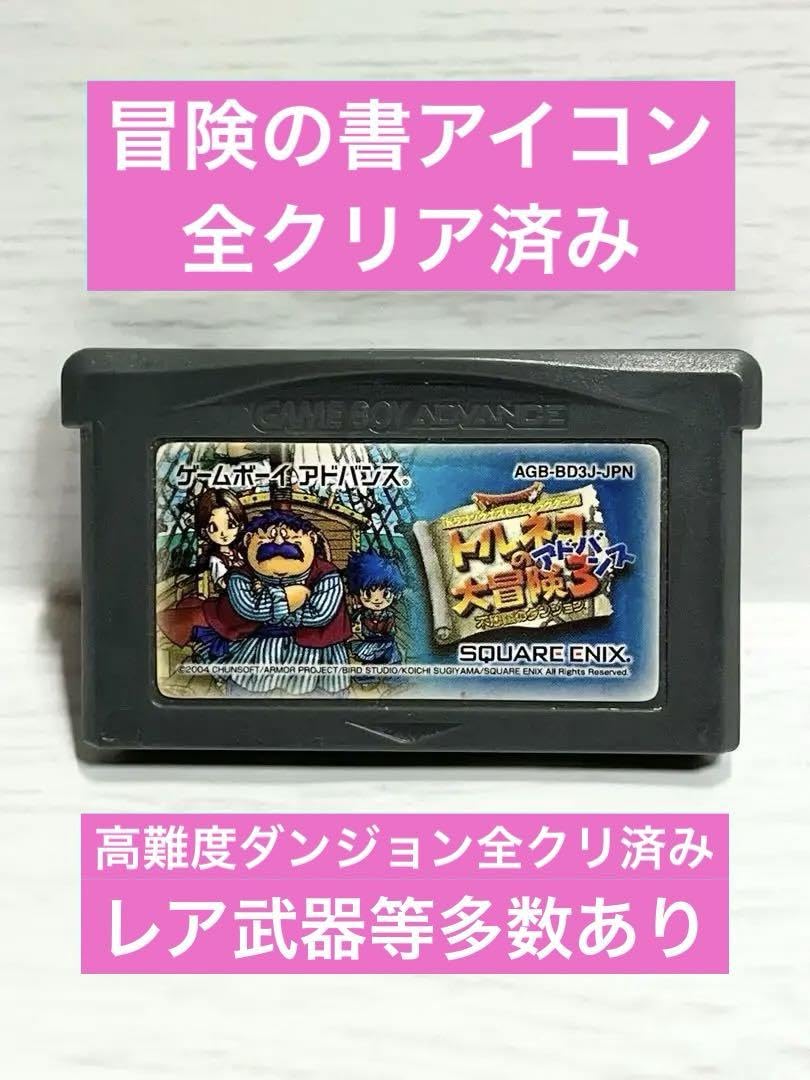 任天堂 - トルネコの大冒険3 ～不思議のダンジョン～　GBA 任天堂 GBA トルネコの大冒険3アドバンス ~不思議のダンジョン