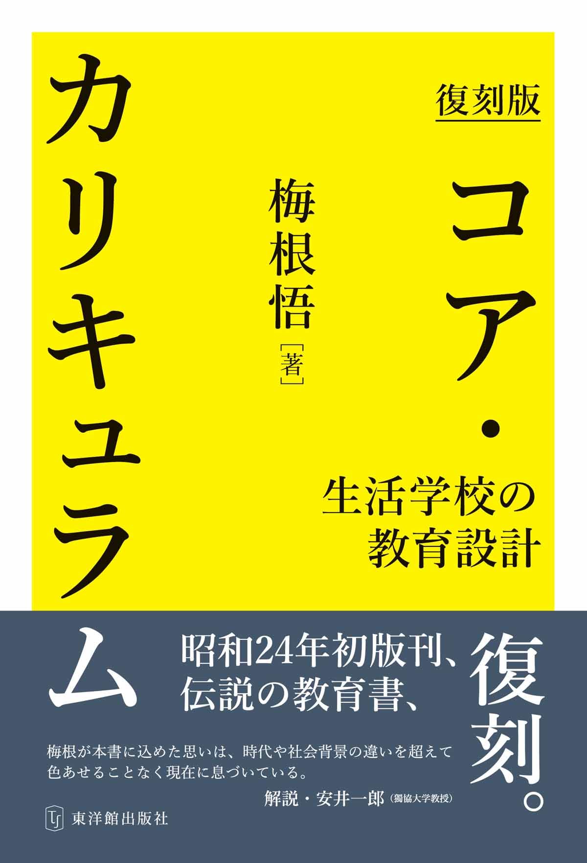 復刻版 コア・カリキュラム～生活学校の教育設計～ | 梅根 悟 |本
