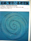 組織と管理の基礎理論 (1977年)