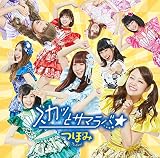 スカッとサマラバ☆ 歌詞