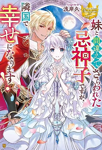 妹と間違えてさらわれた忌神子ですが、隣国で幸せになります! (レジーナブックス)