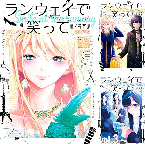 ランウェイで笑って　全22巻セット ランウェイで笑って (全22巻) Kindle版