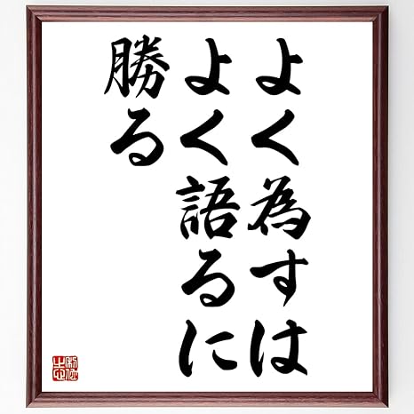 Amazon 書道色紙 ベンジャミン フランクリンの名言 よく為すは よく語るに勝る 額付き 受注後直筆 千言堂 Z01 置物 オブジェ オンライン通販