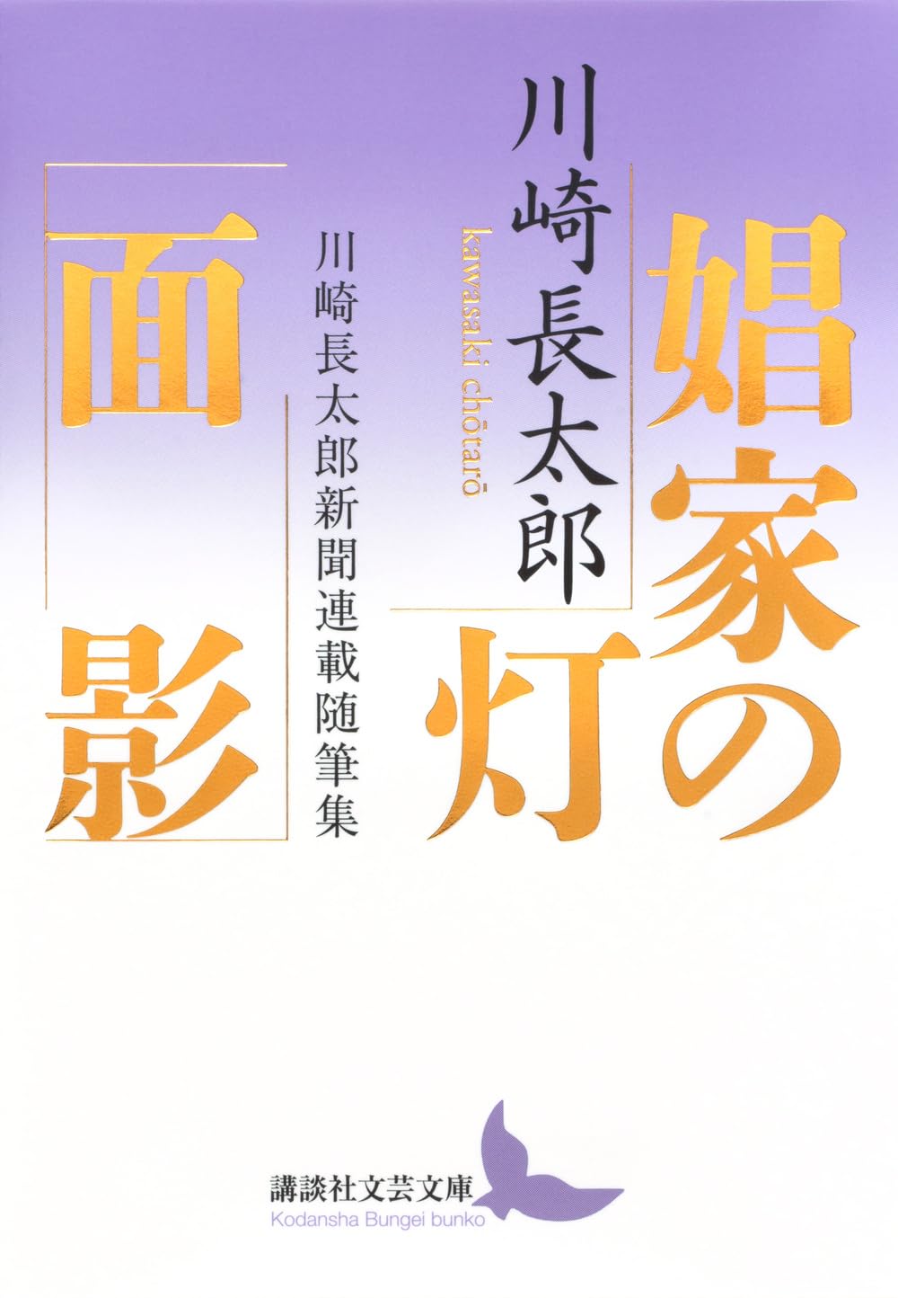 Amazon.co.jp: 娼家の灯/面影 川崎長太郎新聞連載随筆集 (講談社