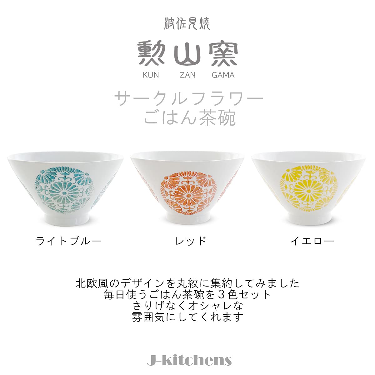 Amazon｜J-kitchens 勲山窯 茶碗 ごはん ちゃわん 茶碗 3個 セット