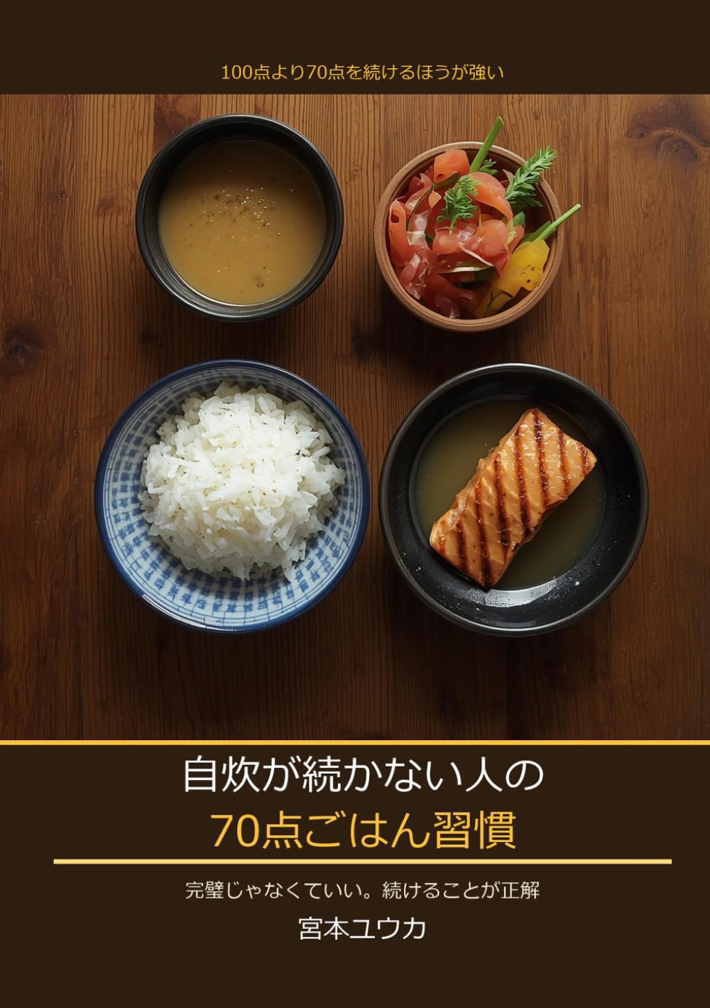 自炊が続かない人の「70点ごはん」習慣ガイド: 「完璧な食事」をやめたら、食費が月2万円下がった話