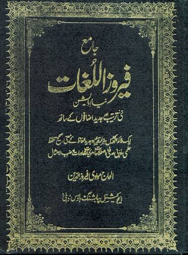 Jame-Firoz-ul-Lughat: Urdu-Urdu Dictionary