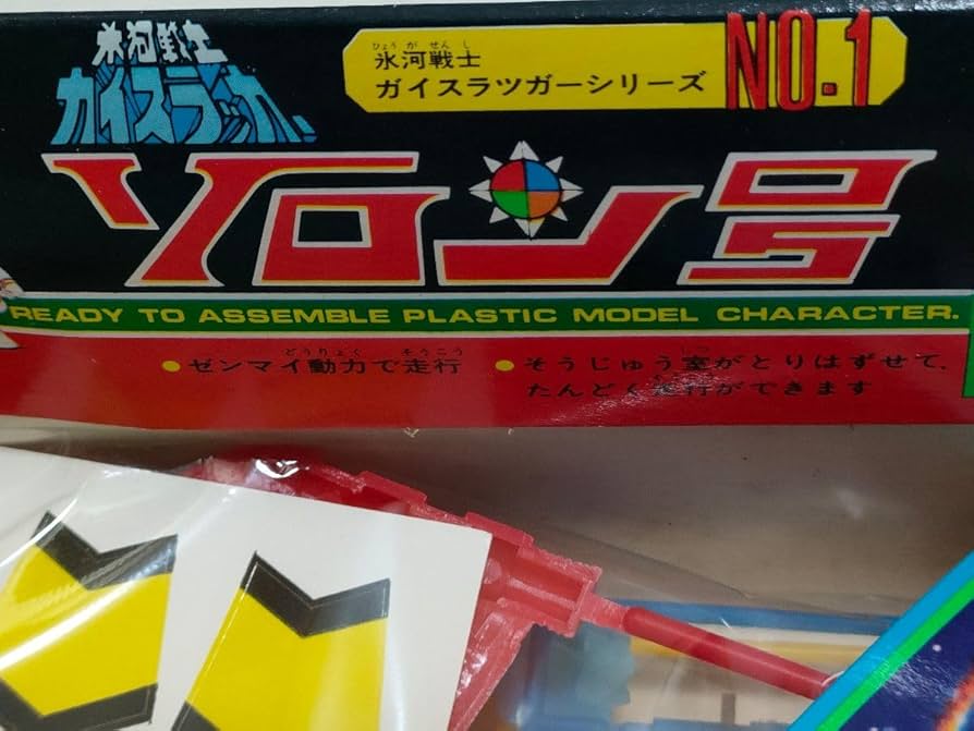 永大GRIP　氷河戦士ガイスラッガー　ソロン号　当時物 Amazon.co.jp: 永大GRIP 氷河戦士ガイスラッガー ソロン号 当時