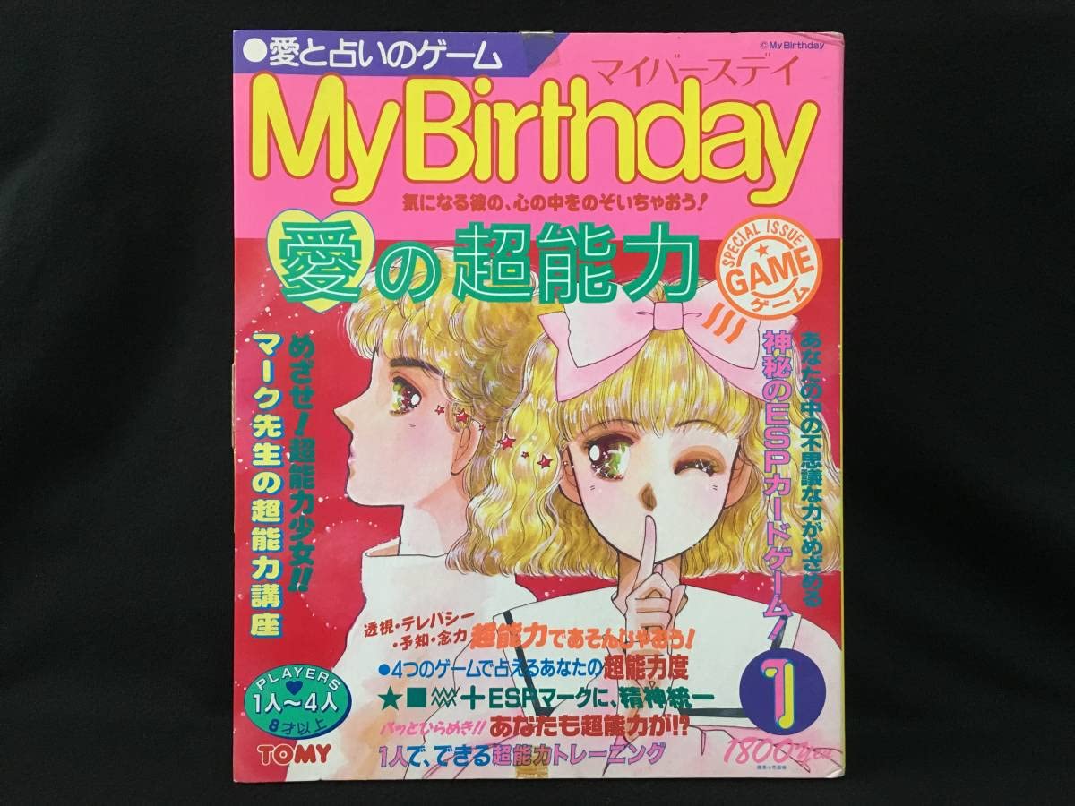 Amazon.co.jp: トミー 愛と占いのゲーム MyBirthday マイバースデイ 愛