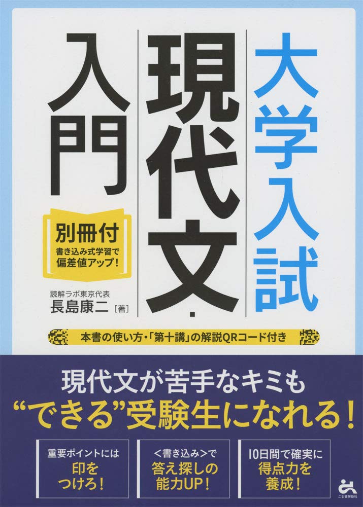 大学入試 現代文 入門 別冊付 書き込み式学習で偏差値アップ 長島康二 本 通販 Amazon