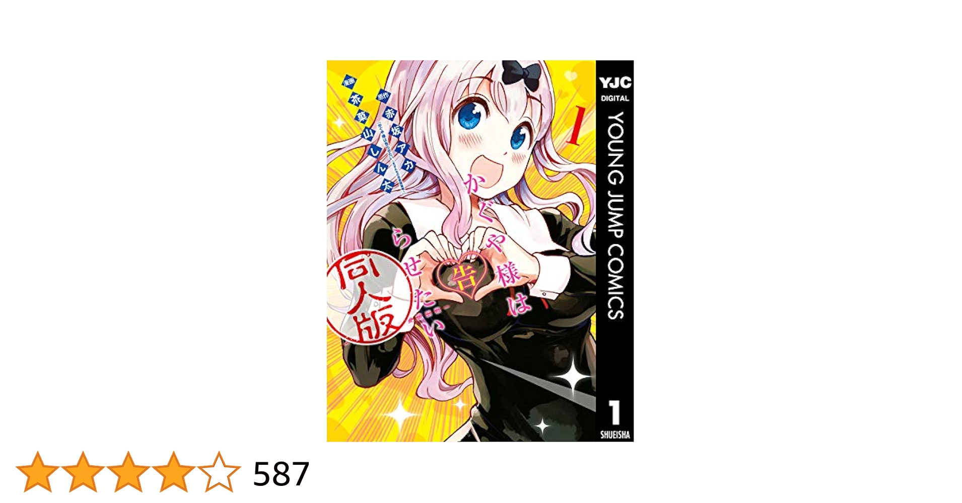 かぐや様は告らせたい　1巻から25巻　同人版　1から4巻 かぐや様は告らせたい 同人版 1 (ヤングジャンプコミックス