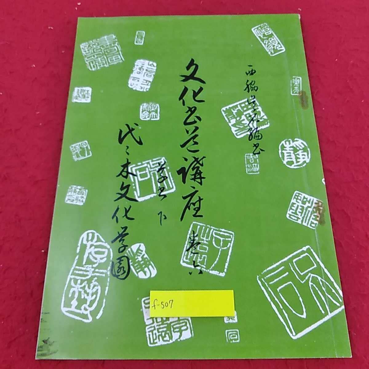 Amazon.co.jp: f-507※3文化書道講座 6巻 草書 下 代々木文化学園