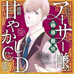 『乙女のどんな悩みも100％解決！『5時から9時まで』アーサー様（CV:柿原徹也）の超絶甘やかしドラマCD』のカバーアート