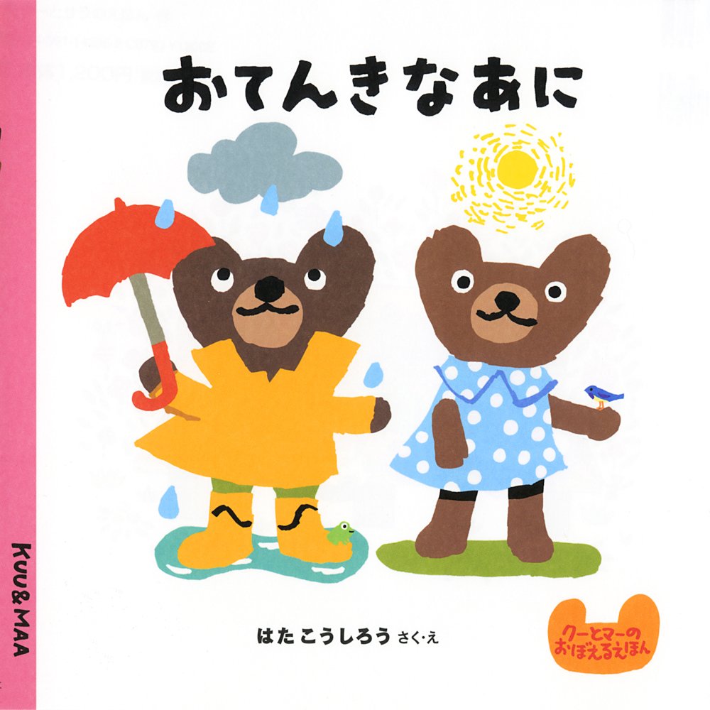 Amazon.co.jp: おてんきなあに (クーとマーのおぼえるえほん 8) : はた