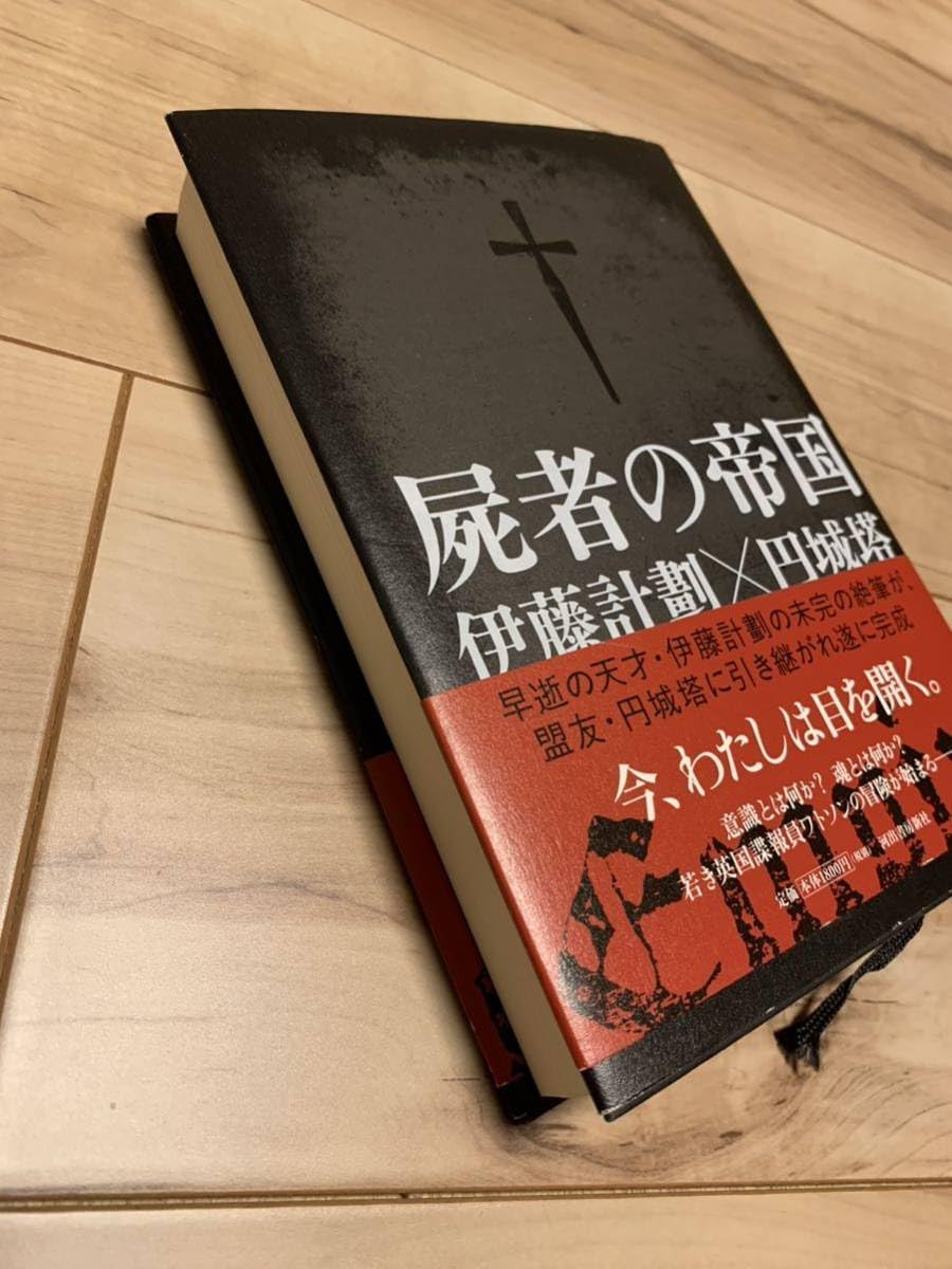 Amazon.co.jp: 初版帯付き 屍者の帝国 伊藤計劃 X 円城塔 : おもちゃ
