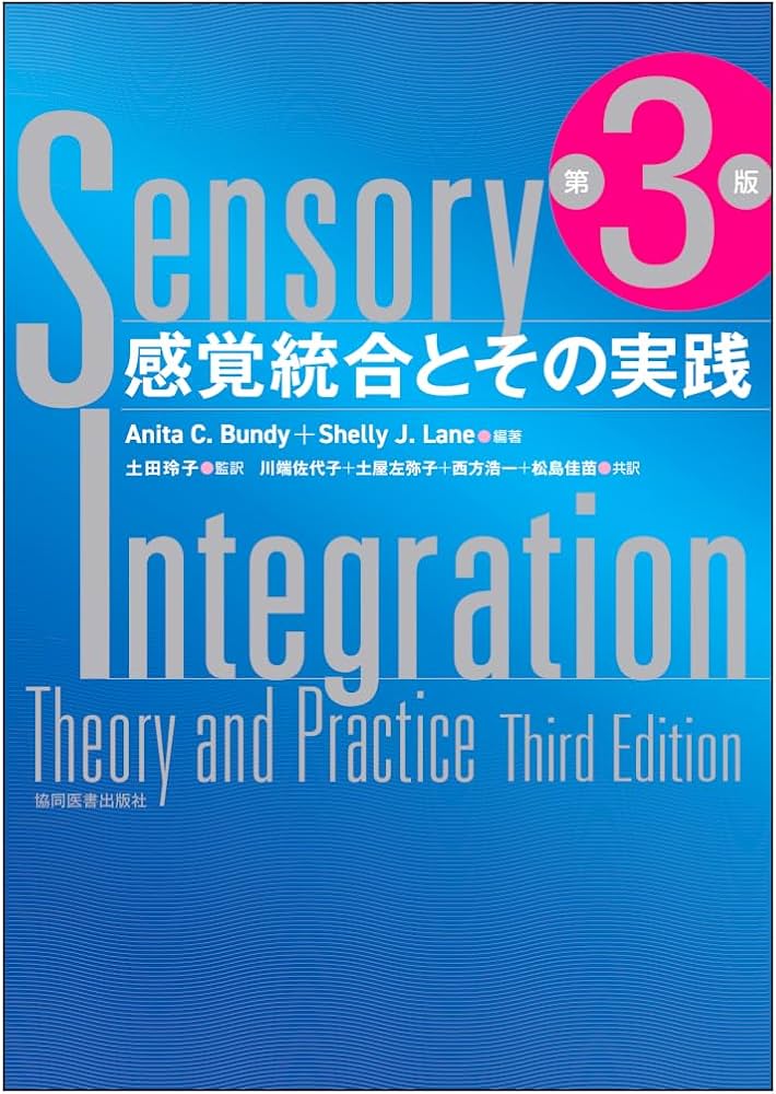 感覚統合とその実践 第3版」 感覚統合とその実践 第3版 | Anita C.Bundy, Shelly J.Lane