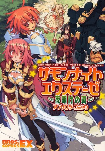 サモンナイトエクステーゼ 夜明けの翼 アンソロジーコミック
